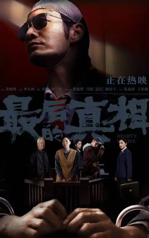 《最后的真相》发布新版海报 黄晓明被打墨镜遮面_电影_影迷_台词