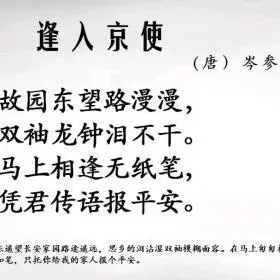 74—《逢入京使》唐·岑参