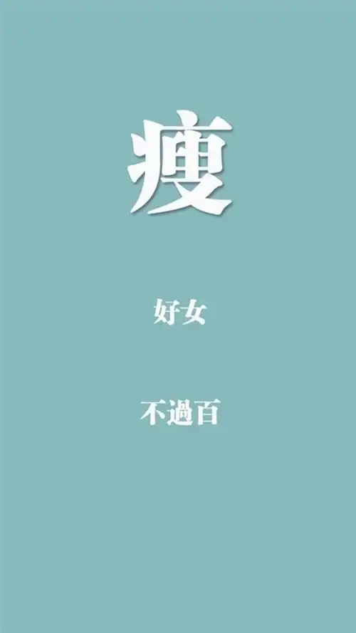 创意励志减肥文字图片