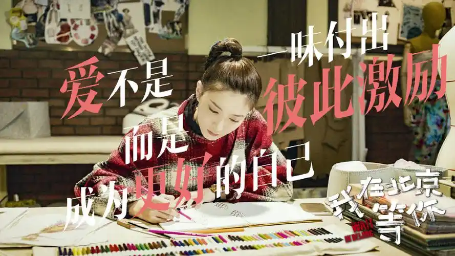 《我在北京等你》文字剧照图片壁纸-大陆影视-壁纸下载-美桌网