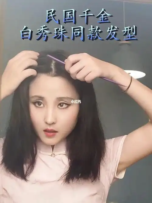 5分钟就可以出门的民国千金发型白秀珠同款