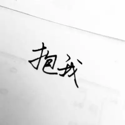 文字头像图片潮流个性非主流 情侣头像文字控纯文字一对专用_文字头像