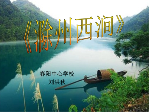 《滁州西涧课件》小学语文长春版五年级下册.ppt