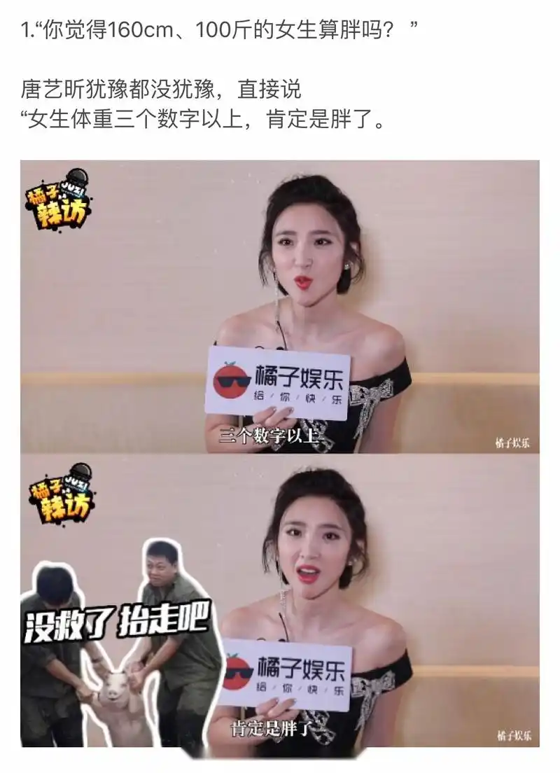 唐艺昕:身高160体重100斤就是胖  记者:"你觉得160cm,100斤的女生算胖
