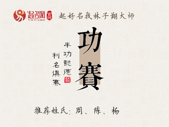 利名俱赛:功赛名字寓意为:神通广大,才华横溢,能文能武,逢战必胜之意