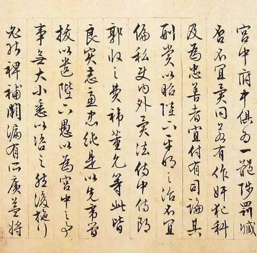 文徵明行书《出师表》