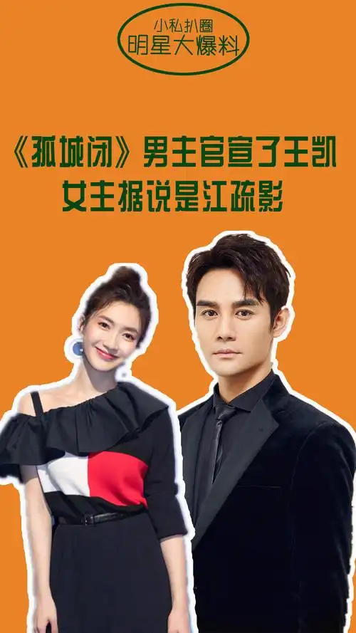 电视剧《孤城闭》男主官宣了是王凯,据说女主是江疏影,预计下月开机