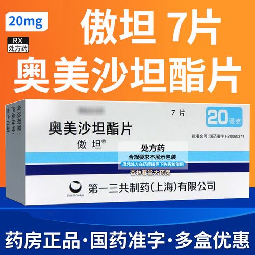 傲坦 奥美沙坦酯片 20mg*7片/盒 适用于高血压的治疗 奥美沙坦降压片