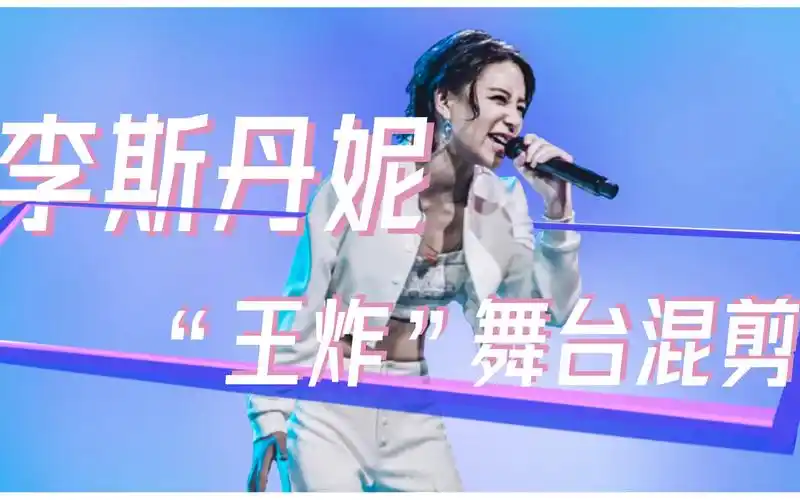 活动作品安利向李斯丹妮盖世英雄王炸舞台现场个人part实力vocalrap