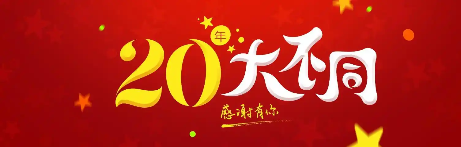 "焦点20周年庆"活动faq