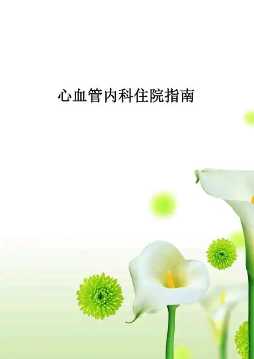 心内科各种疾病健康宣教.doc_第1页