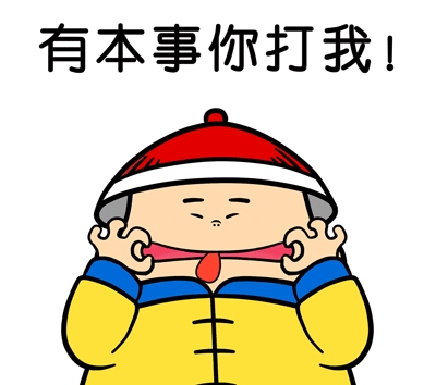 故宫侍卫gif嚣张gif搞笑gif有本事你打我gif