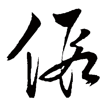 假_假字怎么写好看_假的写法_书法字典_大圈网