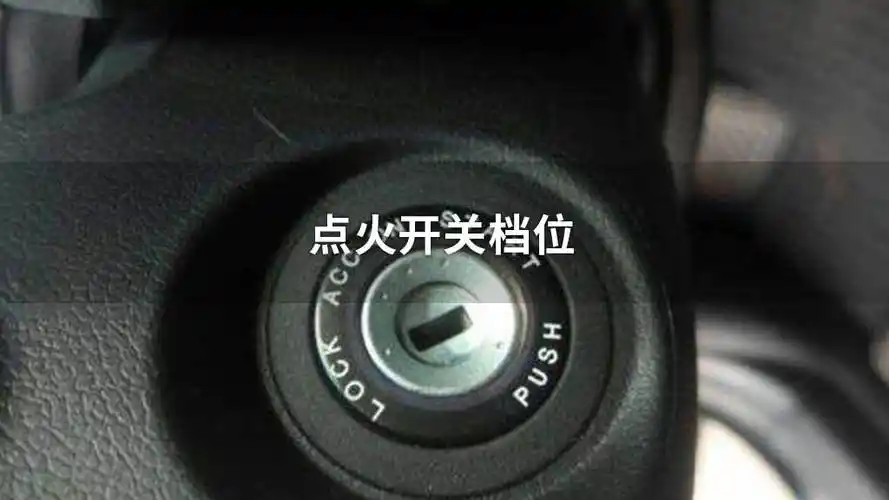 共享汽车点火开关在哪