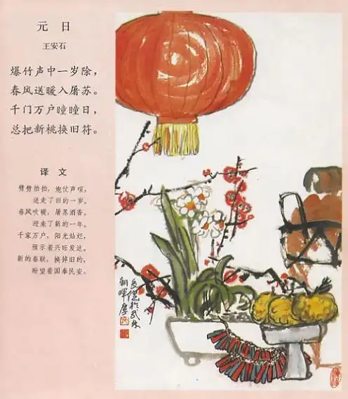 元日王安石原文注释翻译赏析