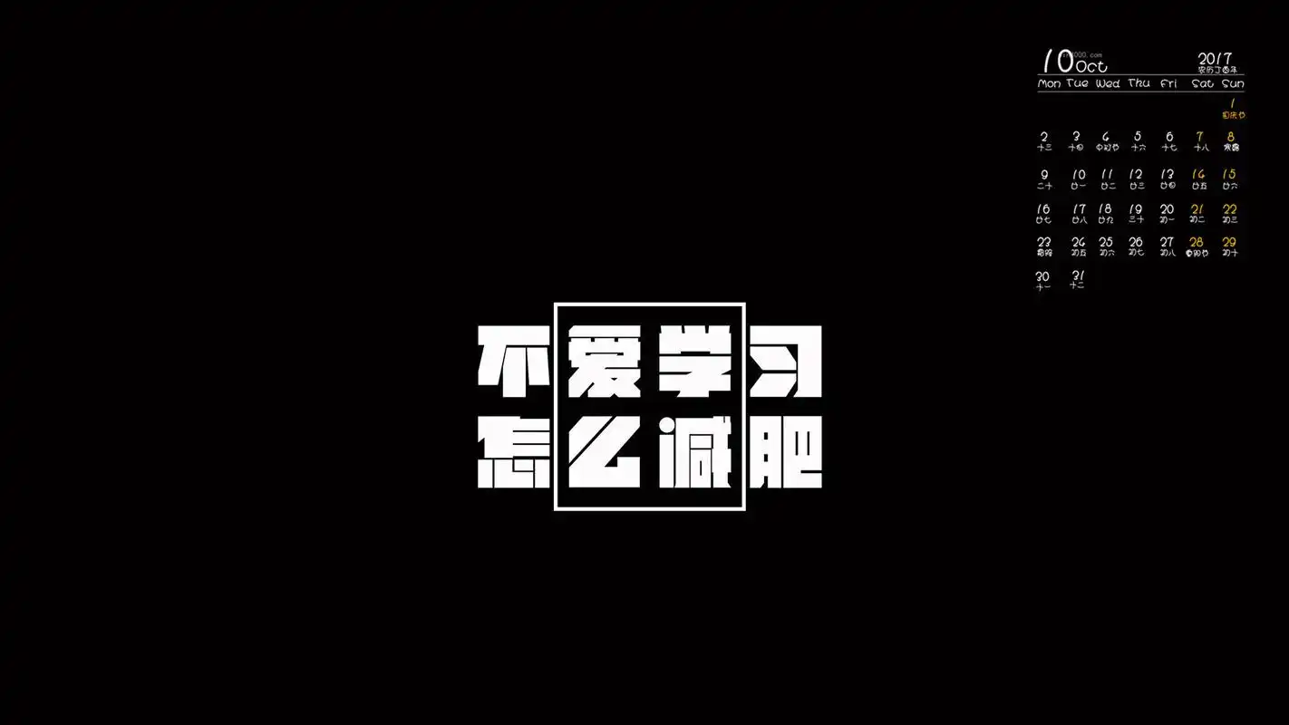 2017年10月创意个性文字励志高清日历壁纸