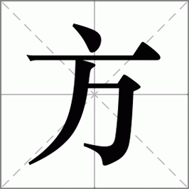方怎么读_方组词_方的解释_读音_笔顺_拼音_笔画_繁体字