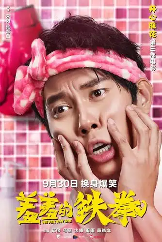 电影羞羞的铁拳爆笑不断羞羞的铁拳为何能突破重围脱颖而出