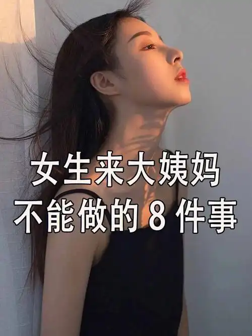 女生来大姨妈不能做的8件事