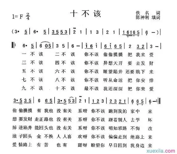 翟惠民十不该简谱