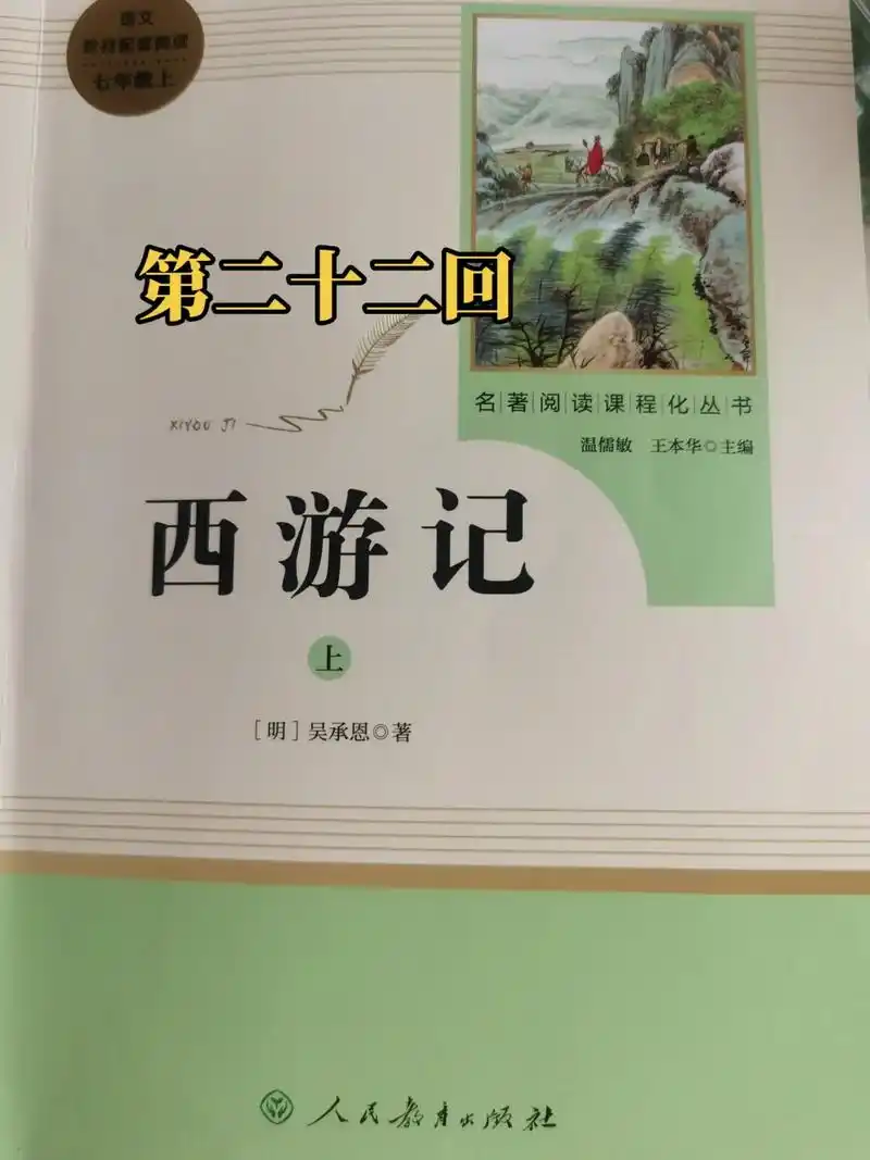 西游记  第二十二回