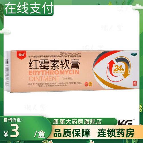 包邮】鑫烨红霉素软膏 20g烧伤化脓性皮肤病去痤疮脓疱疮寻常痤疮