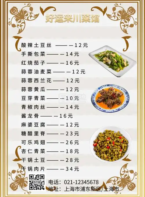 川菜菜单