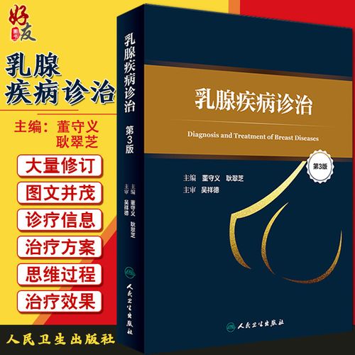 耿翠芝主编 人民卫生出版社 乳腺疾病的检查方法 寄生虫病 乳房的解剖