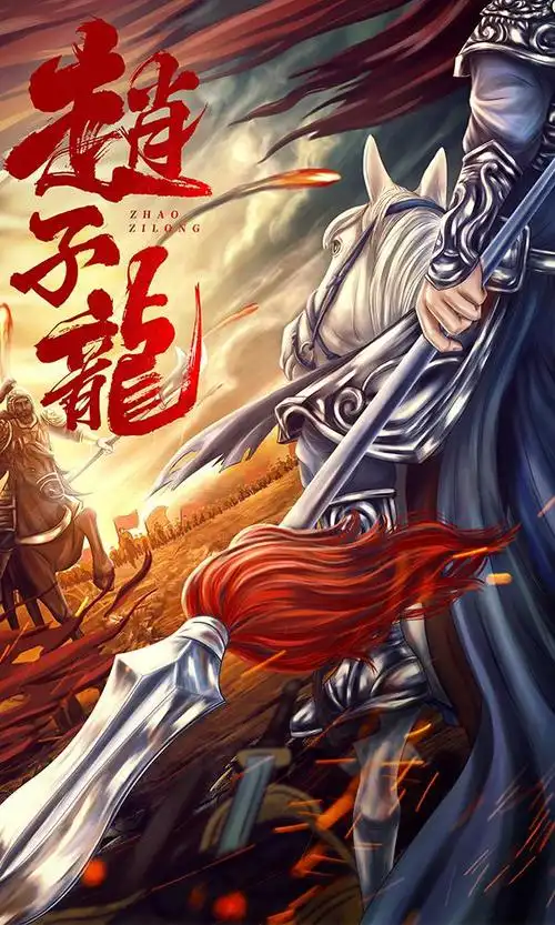 赵子龙电影_在线观看 - 噗噗影视