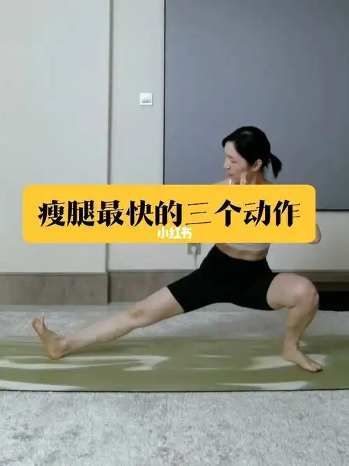 公认瘦腿最快的三个动作瘦大腿内侧紧致臀部