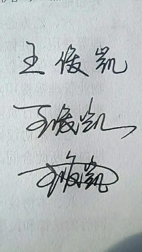 王俊凯的艺术签名怎样写