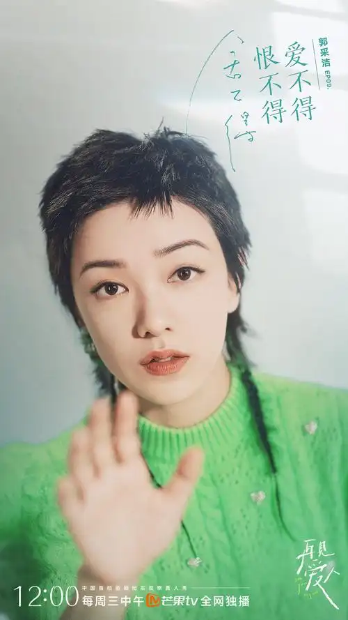 再见爱人第一季