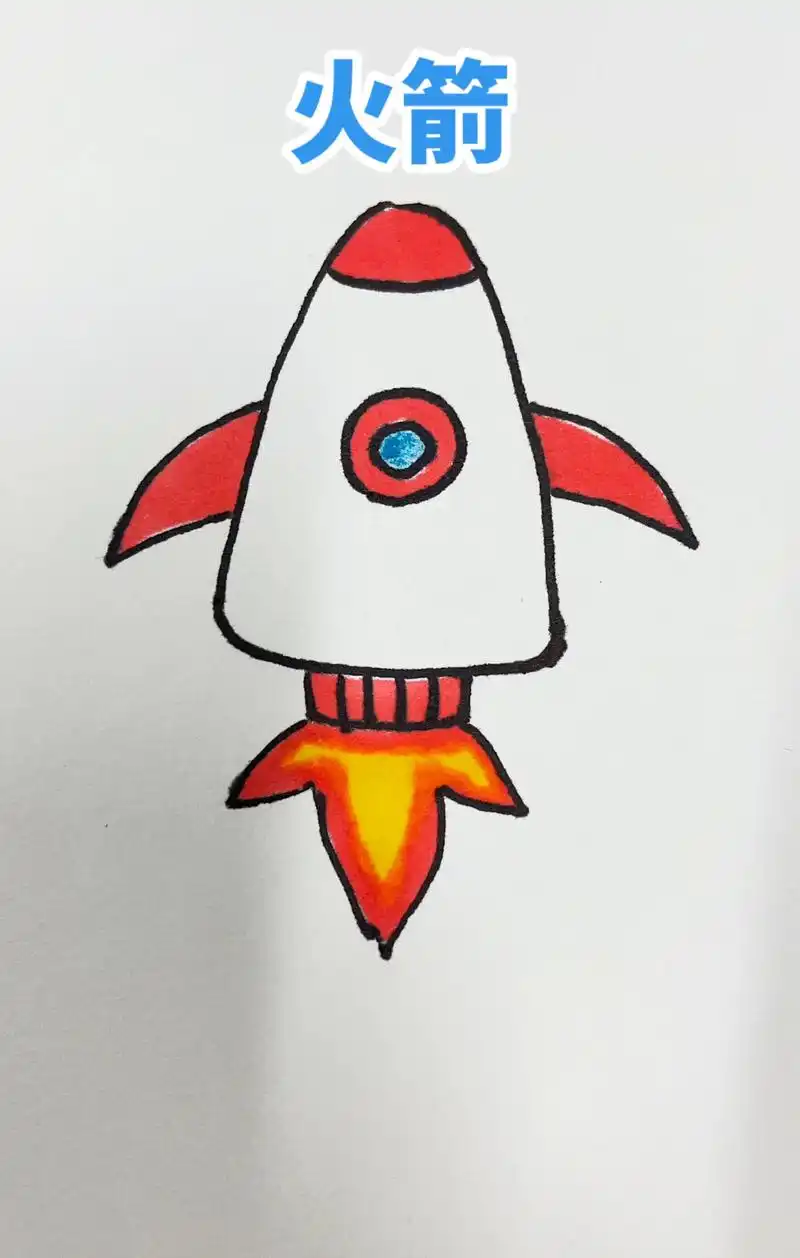 #创作灵感 火箭的画法#简笔画 #零基础学画画 #跟着抖音 - 抖音