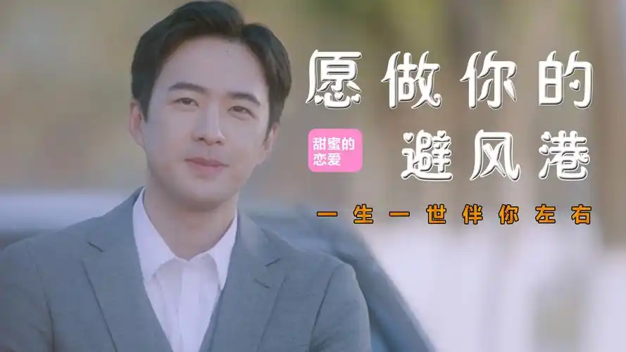 我永远是你的避风港,我愿为你遮风挡雨