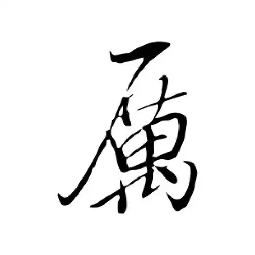 行书厉字