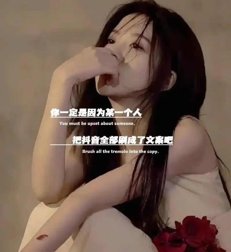 "你一定是因为某一个人,把抖音全部刷成了文案吧,很遗憾吧,你 - 抖音