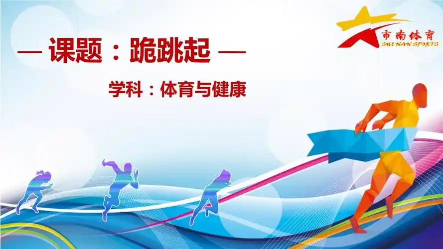 体育课件ppt