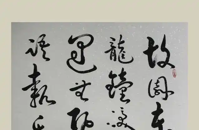 草书岑参《逢入京使》书法家张兴纯书法字帖欣赏