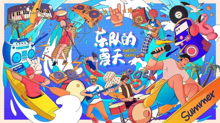 乐队的夏天