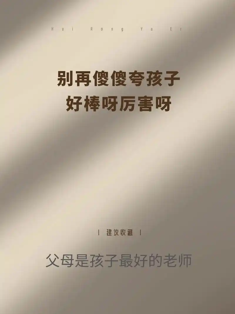 别再傻傻夸孩子"好棒呀""好厉害呀"#育儿图文 #家长必读  - 抖音