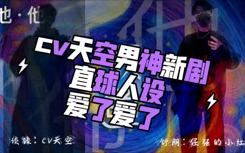 【cv天空男神】&【小红】新剧直球人设我没了