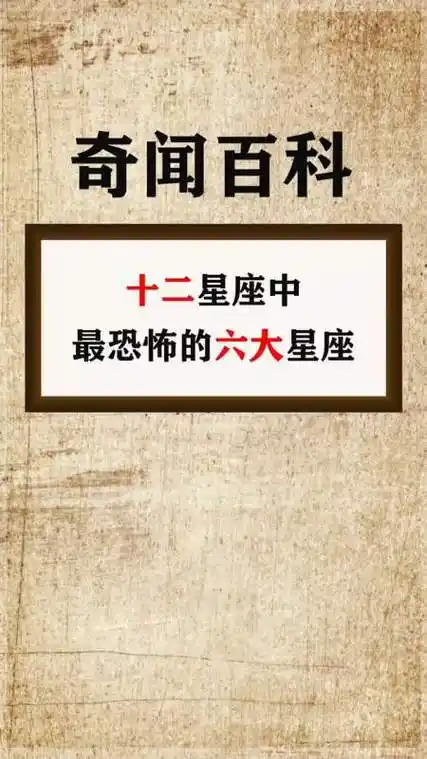奇闻趣事#十二星座中,最恐怖的六大星座!