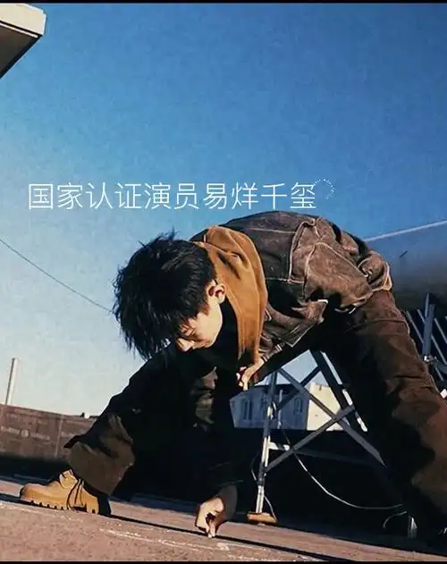 国家认证演员易烊千玺