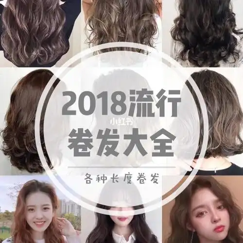 发型篇|2018最流行卷发大全 卷发名称科普 9款流行卷