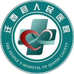 迁西县人民医院