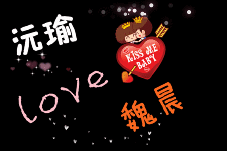 我想要做个闪光字,上面写着,沅瑜love魏晨