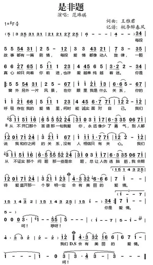 《是非题》(范玮琪演唱)_歌谱简谱_歌词简介_曲谱资料