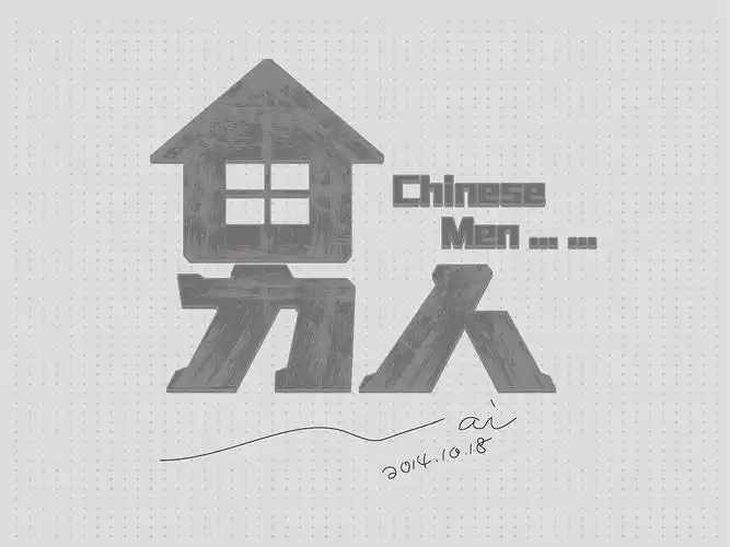 古往今来男人都是做苦力人.