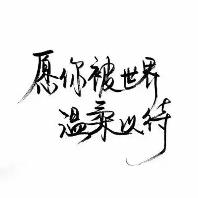阿九>文字控 壁纸 黑底白字 文字壁纸 手写 白底黑字