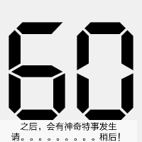 之后,会有神奇的事那行,请稍后!(倒计时)